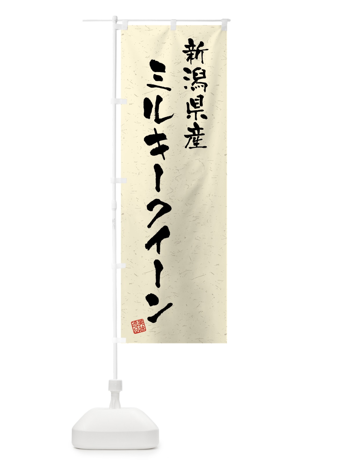 のぼり 新潟県産・ミルキークイーン・ブランド米・習字・書道風 のぼり旗 4GWL(デザイン【B】)