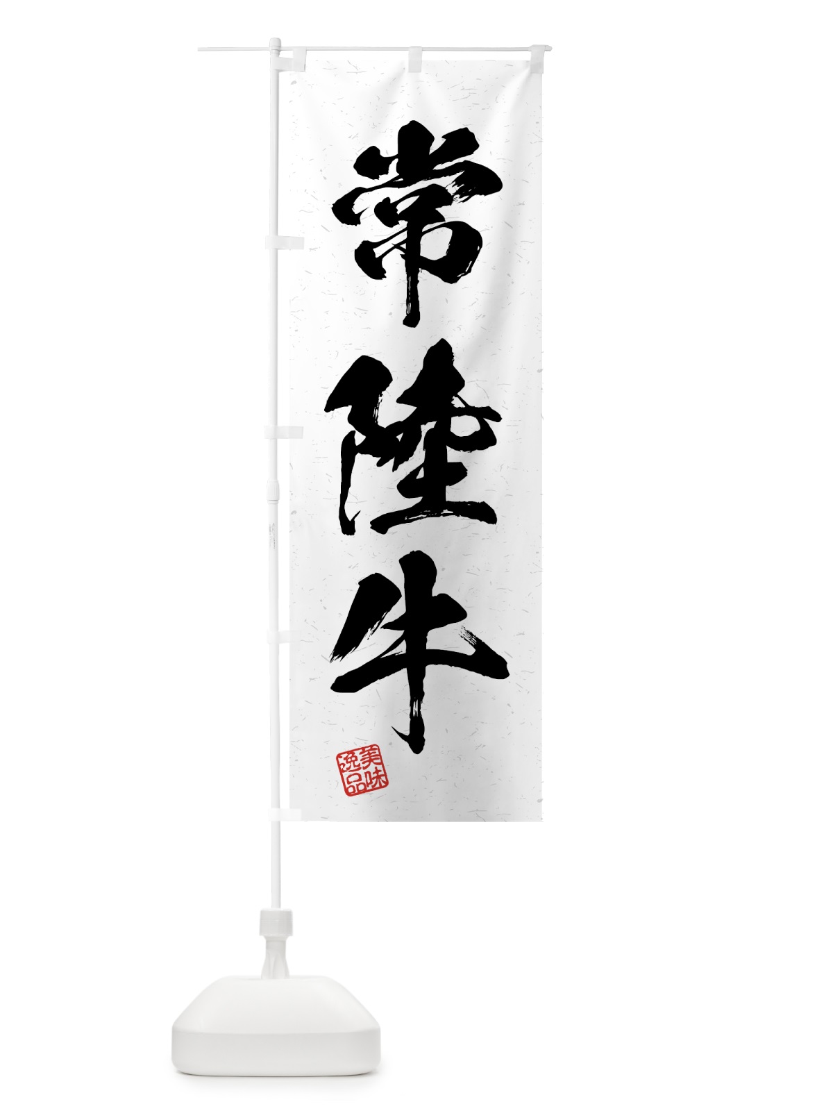 のぼり 常陸牛・ブランド牛・習字・書道風 のぼり旗 4GWN(デザイン【A】)