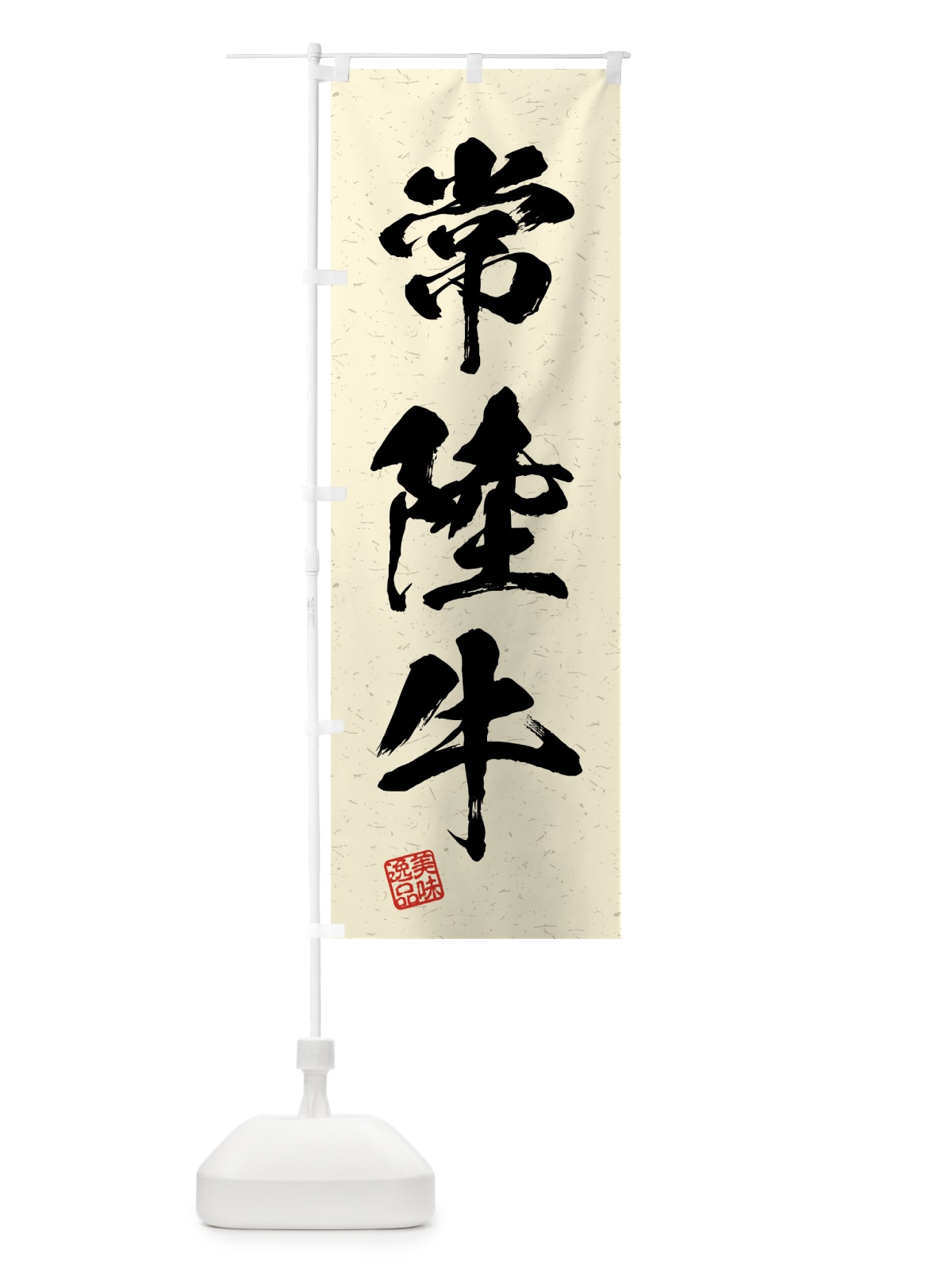 のぼり 常陸牛・ブランド牛・習字・書道風 のぼり旗 4GWN(デザイン【B】)