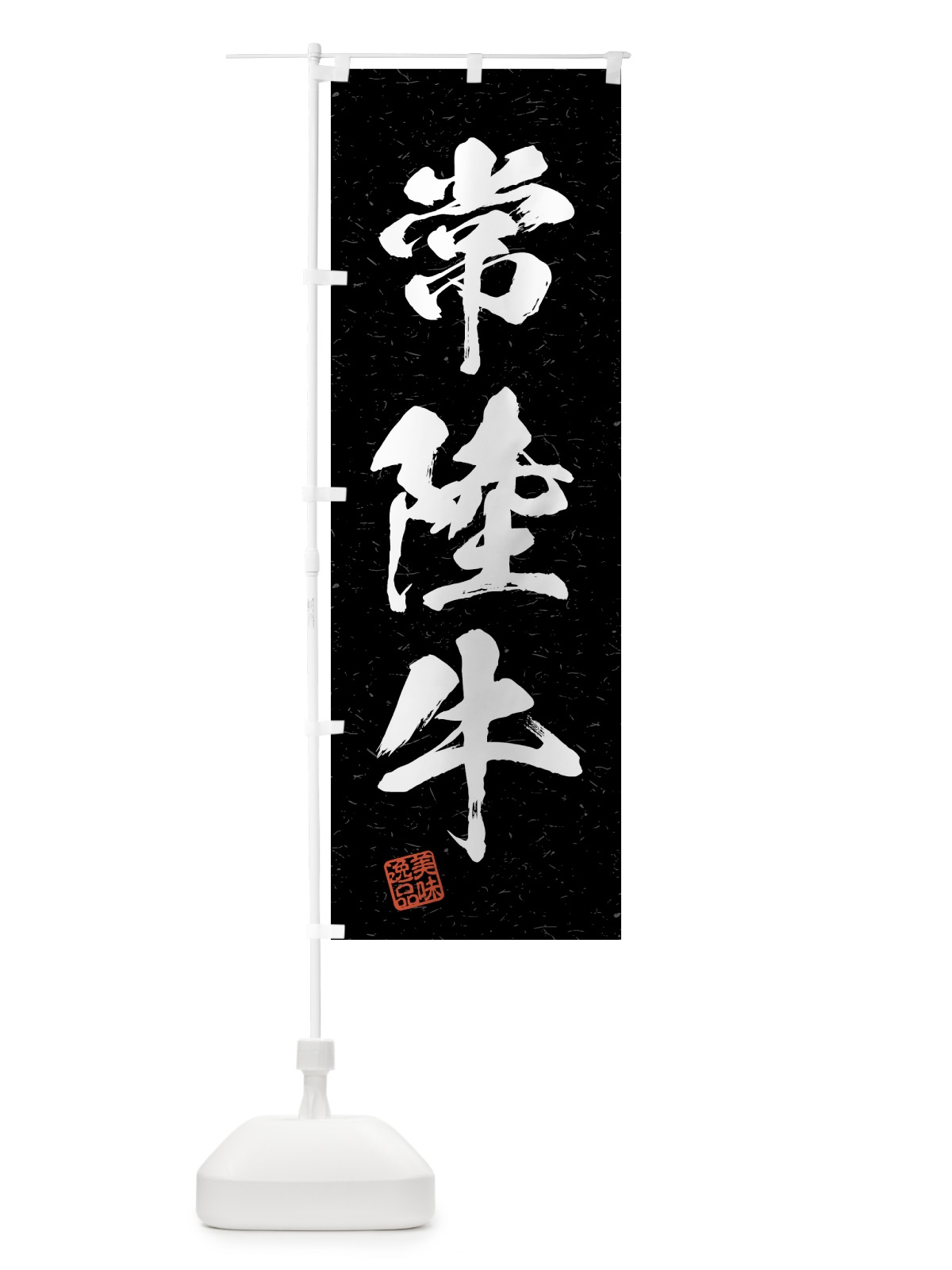 のぼり 常陸牛・ブランド牛・習字・書道風 のぼり旗 4GWN(デザイン【C】)