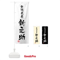 のぼり 新潟県産・新之助・ブランド米・習字・書道風 のぼり旗 4GWP