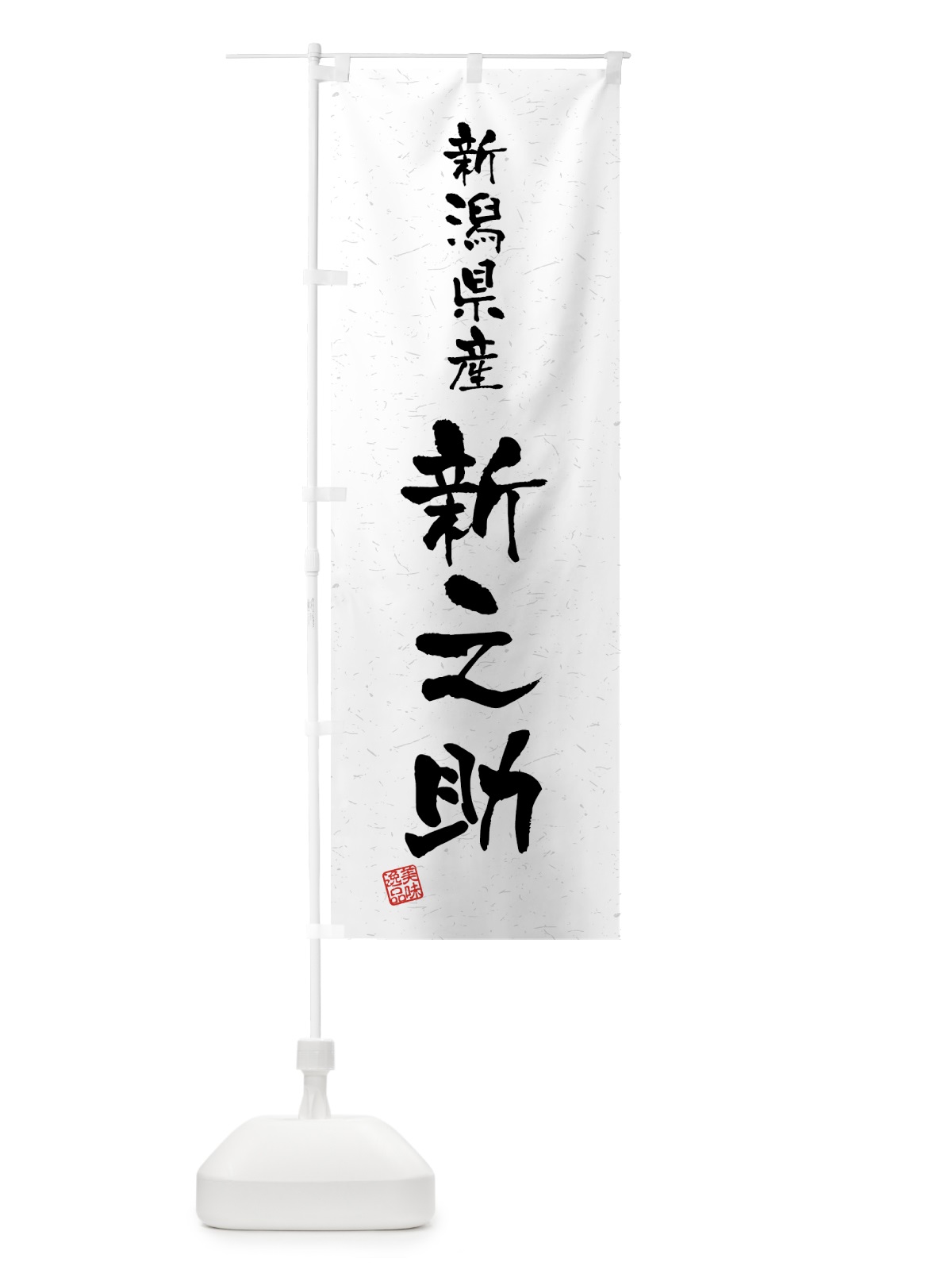 のぼり 新潟県産・新之助・ブランド米・習字・書道風 のぼり旗 4GWP(デザイン【A】)