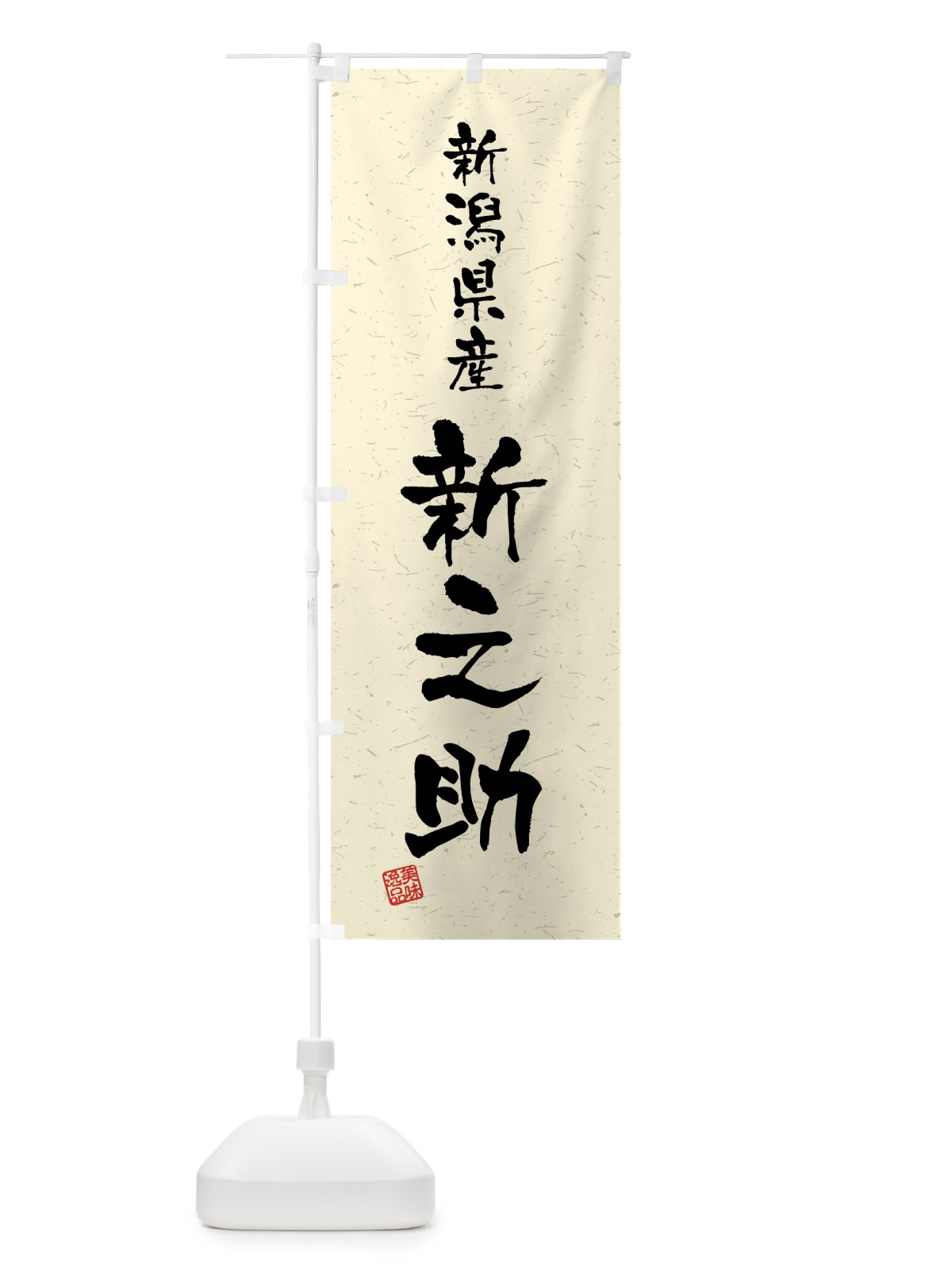 のぼり 新潟県産・新之助・ブランド米・習字・書道風 のぼり旗 4GWP(デザイン【B】)