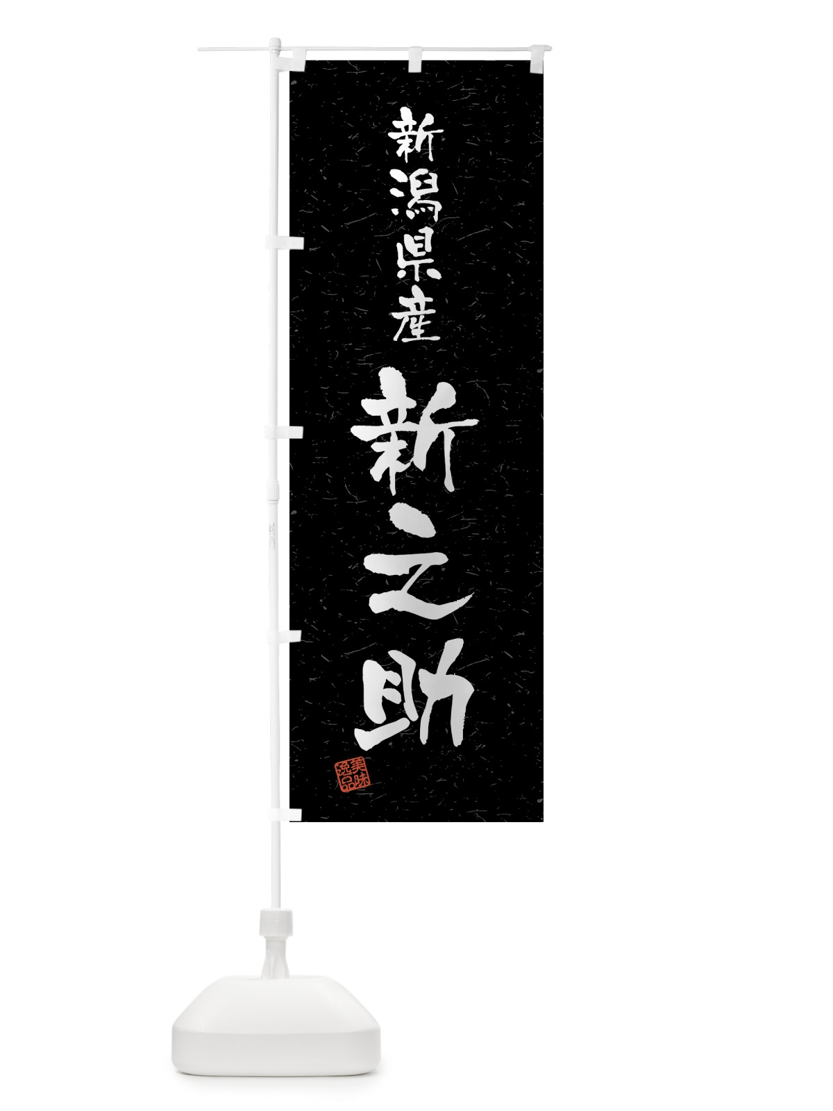 のぼり 新潟県産・新之助・ブランド米・習字・書道風 のぼり旗 4GWP(デザイン【C】)