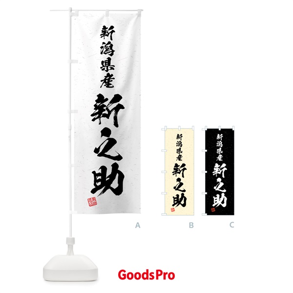 のぼり 新潟県産・新之助・ブランド米・習字・書道風 のぼり旗 4GWR
