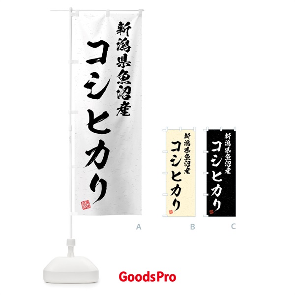 のぼり 新潟県魚沼産・コシヒカリ・ブランド米・習字・書道風 のぼり旗 4GWS