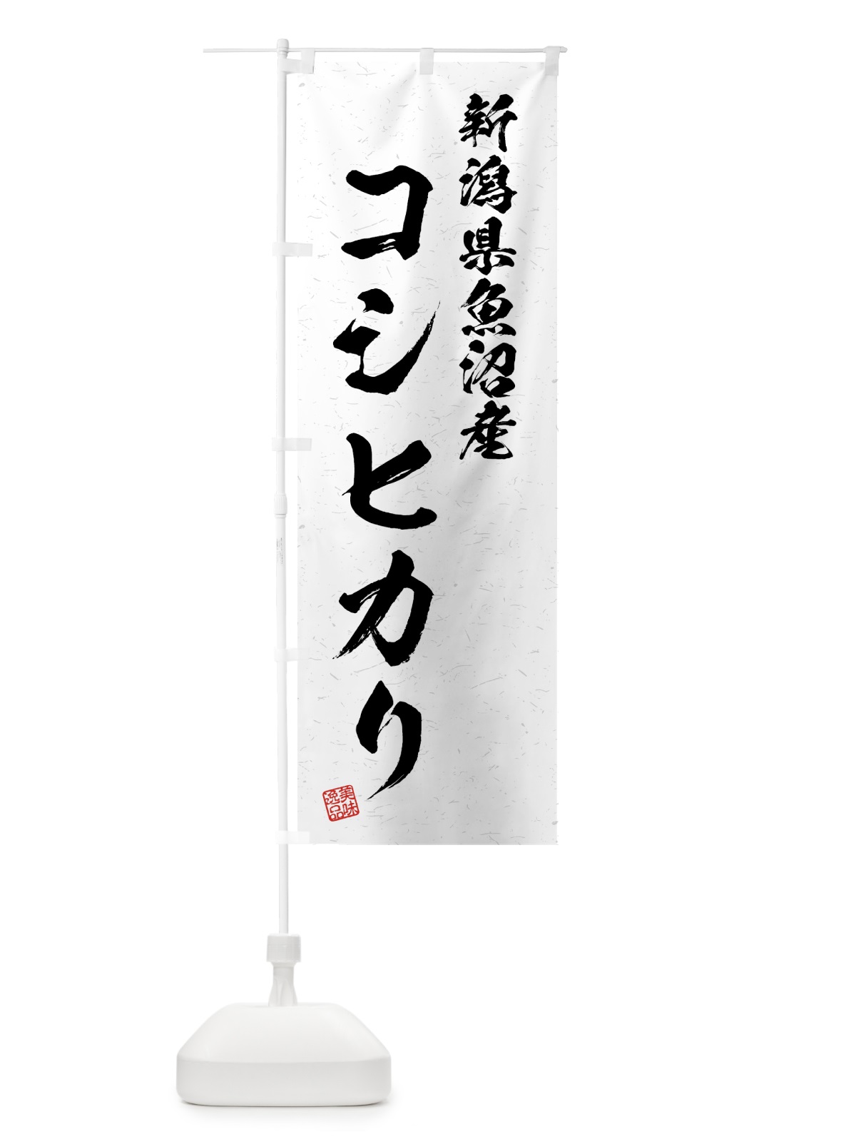 のぼり 新潟県魚沼産・コシヒカリ・ブランド米・習字・書道風 のぼり旗 4GWS(デザイン【A】)