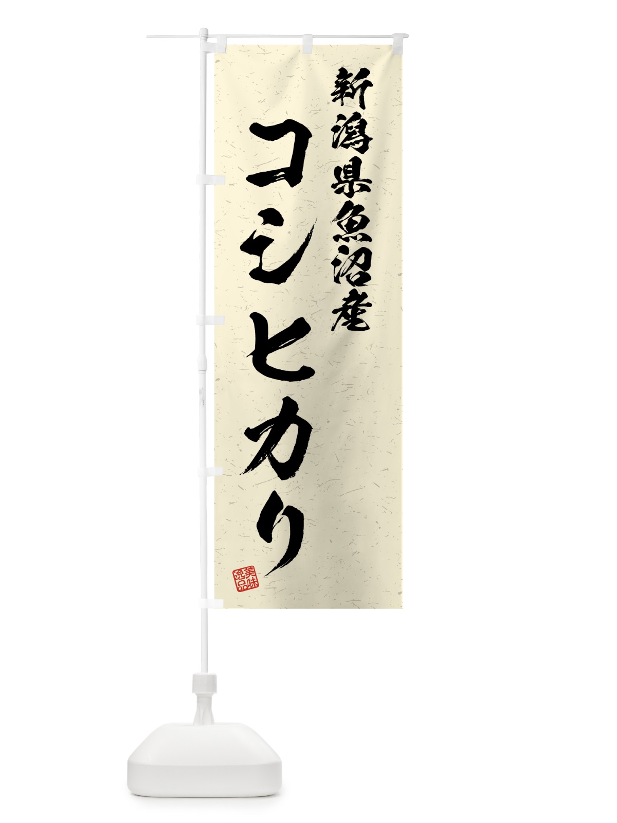 のぼり 新潟県魚沼産・コシヒカリ・ブランド米・習字・書道風 のぼり旗 4GWS(デザイン【B】)