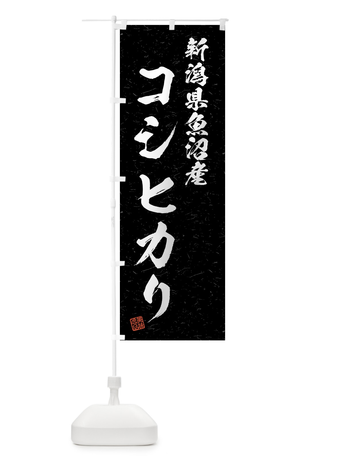 のぼり 新潟県魚沼産・コシヒカリ・ブランド米・習字・書道風 のぼり旗 4GWS(デザイン【C】)
