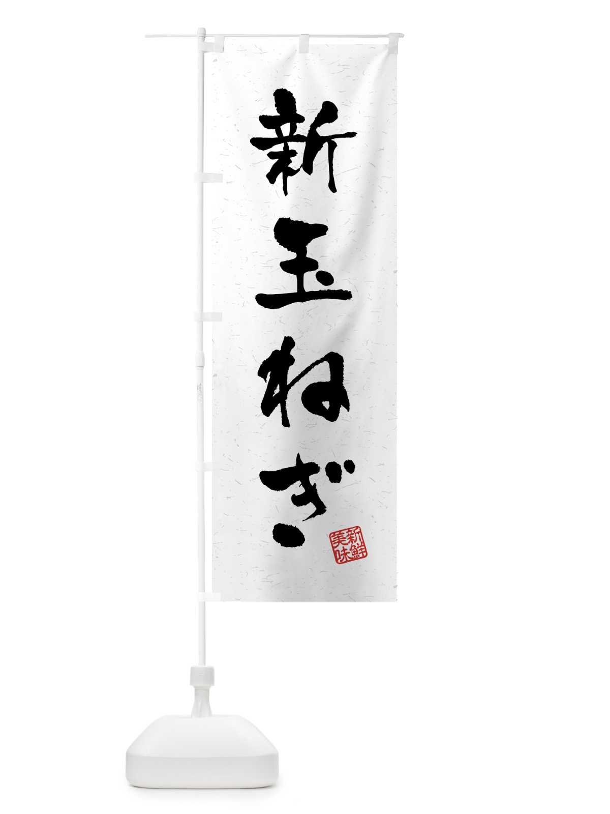 のぼり 新玉ねぎ・野菜・習字・書道風 のぼり旗 4GWU(デザイン【A】)