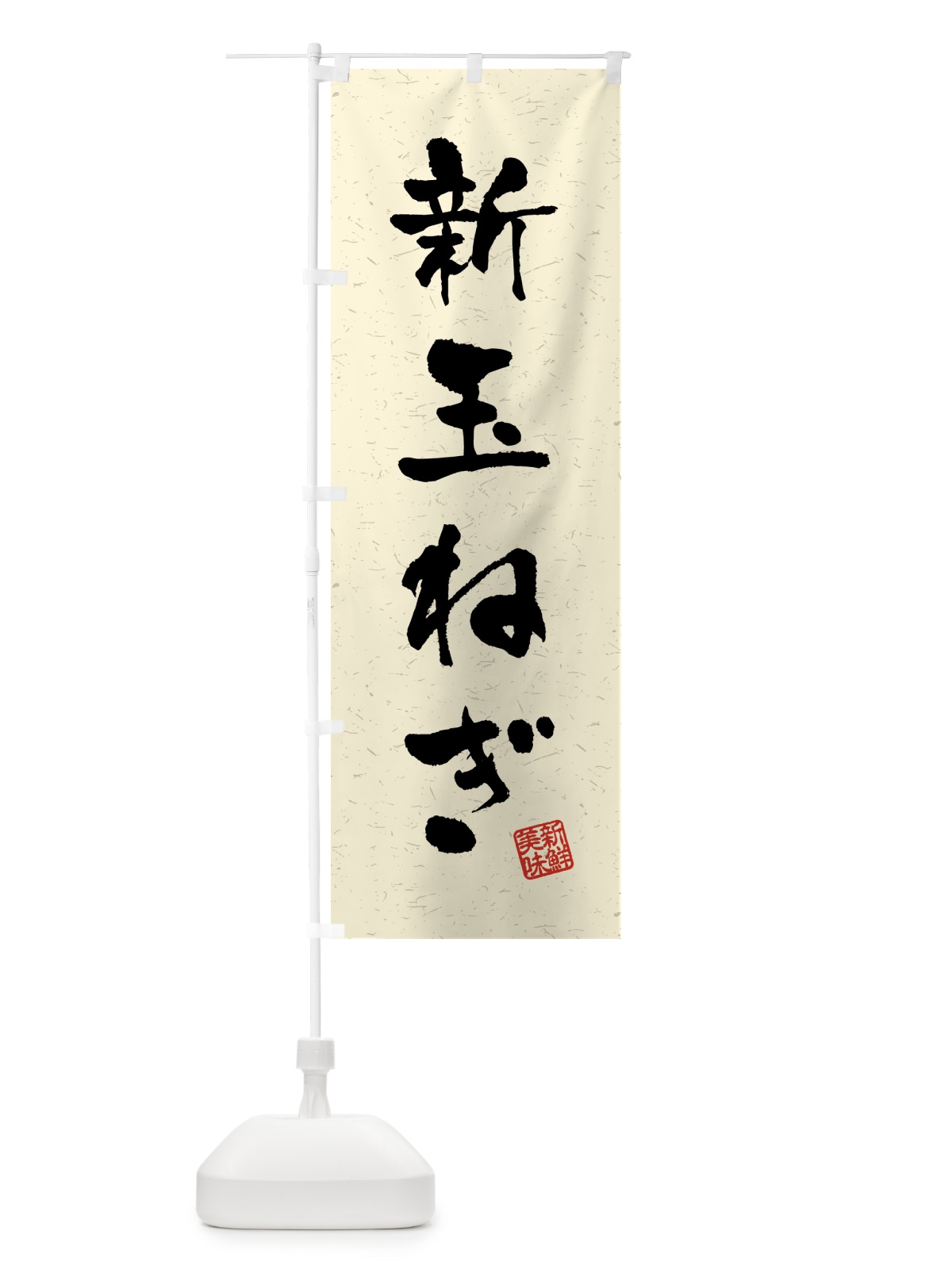 のぼり 新玉ねぎ・野菜・習字・書道風 のぼり旗 4GWU(デザイン【B】)