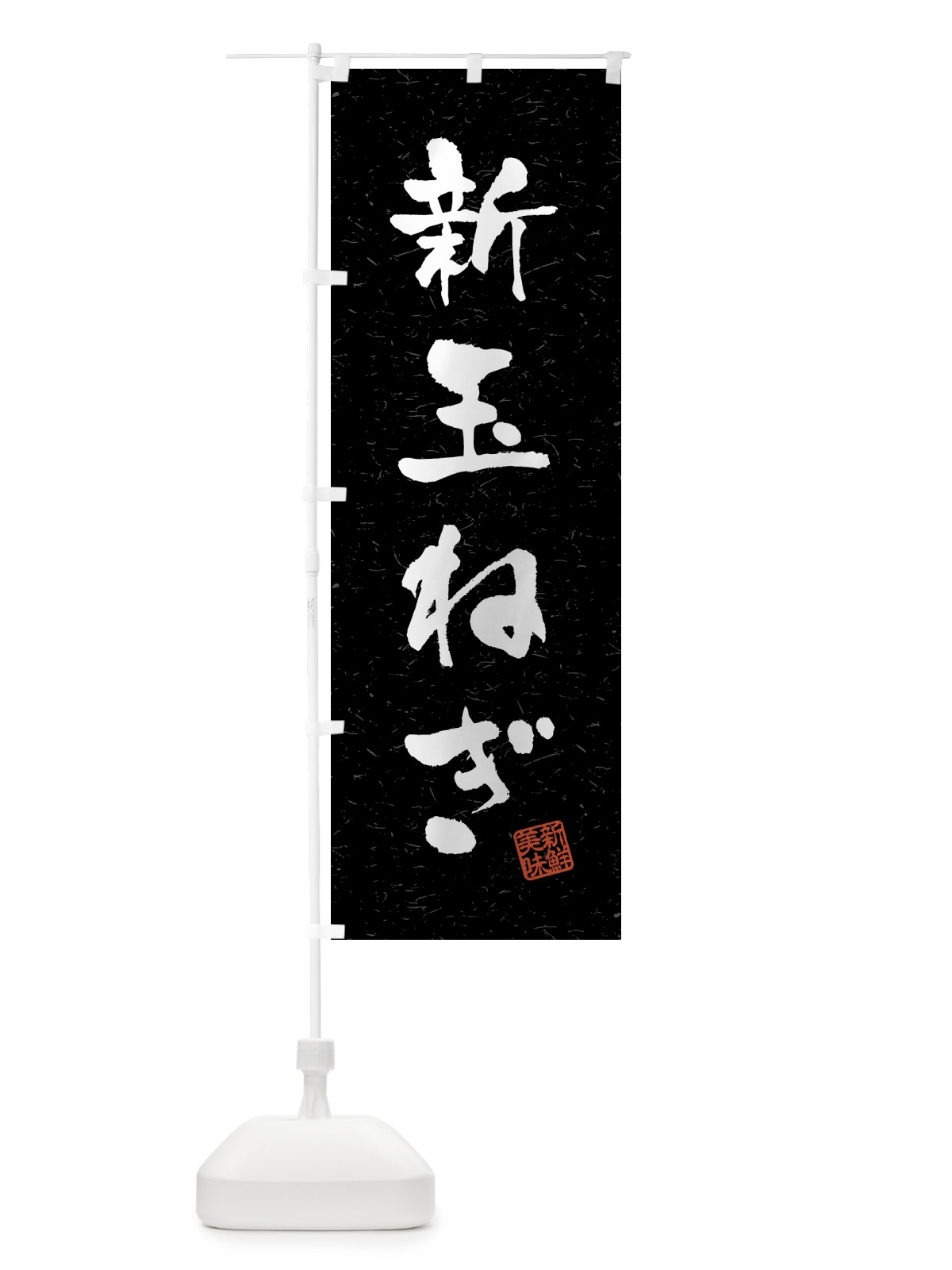 のぼり 新玉ねぎ・野菜・習字・書道風 のぼり旗 4GWU(デザイン【C】)