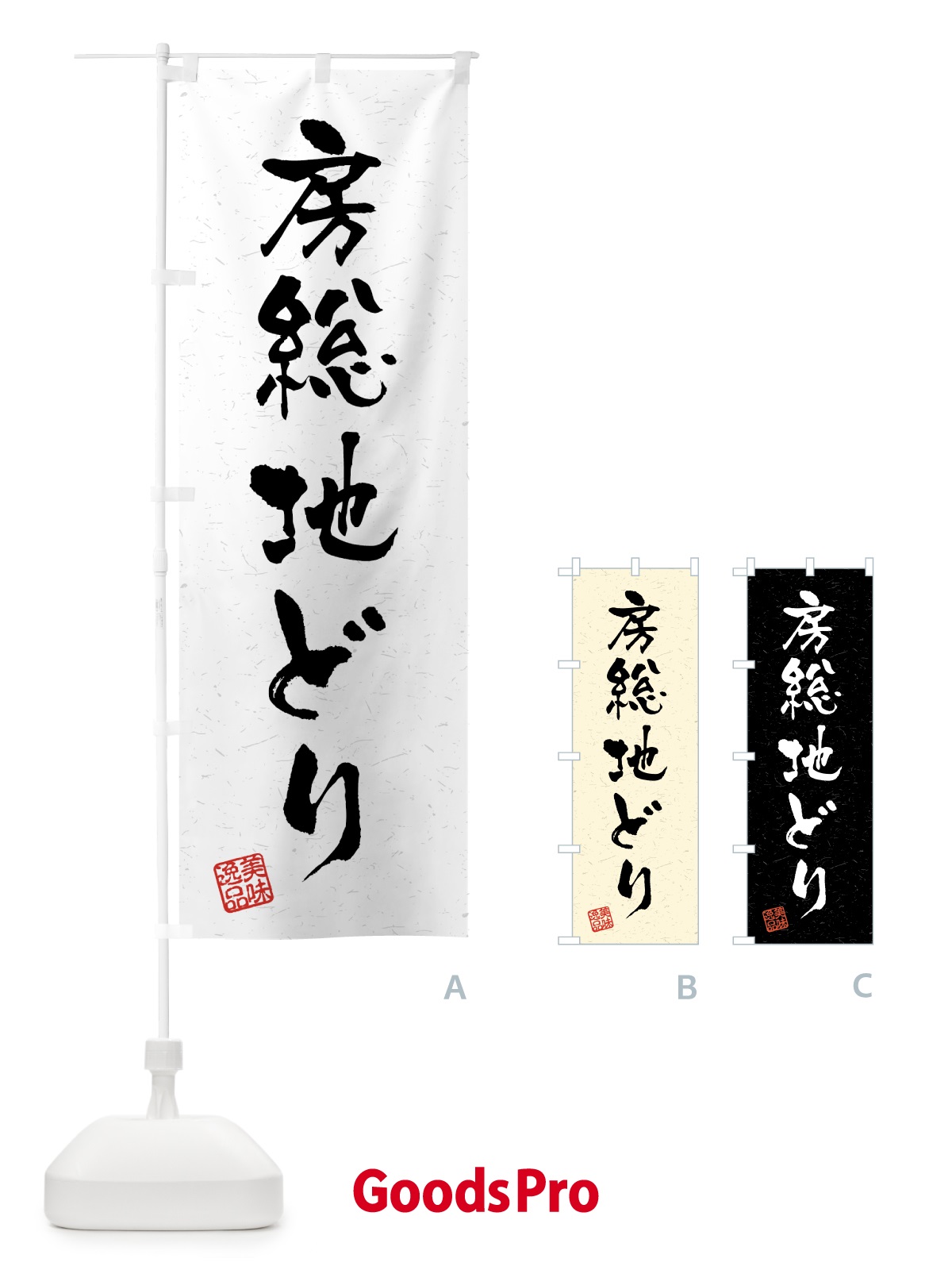 のぼり 房総地どり・国産ブランド鶏・習字・書道風 のぼり旗 4GWW