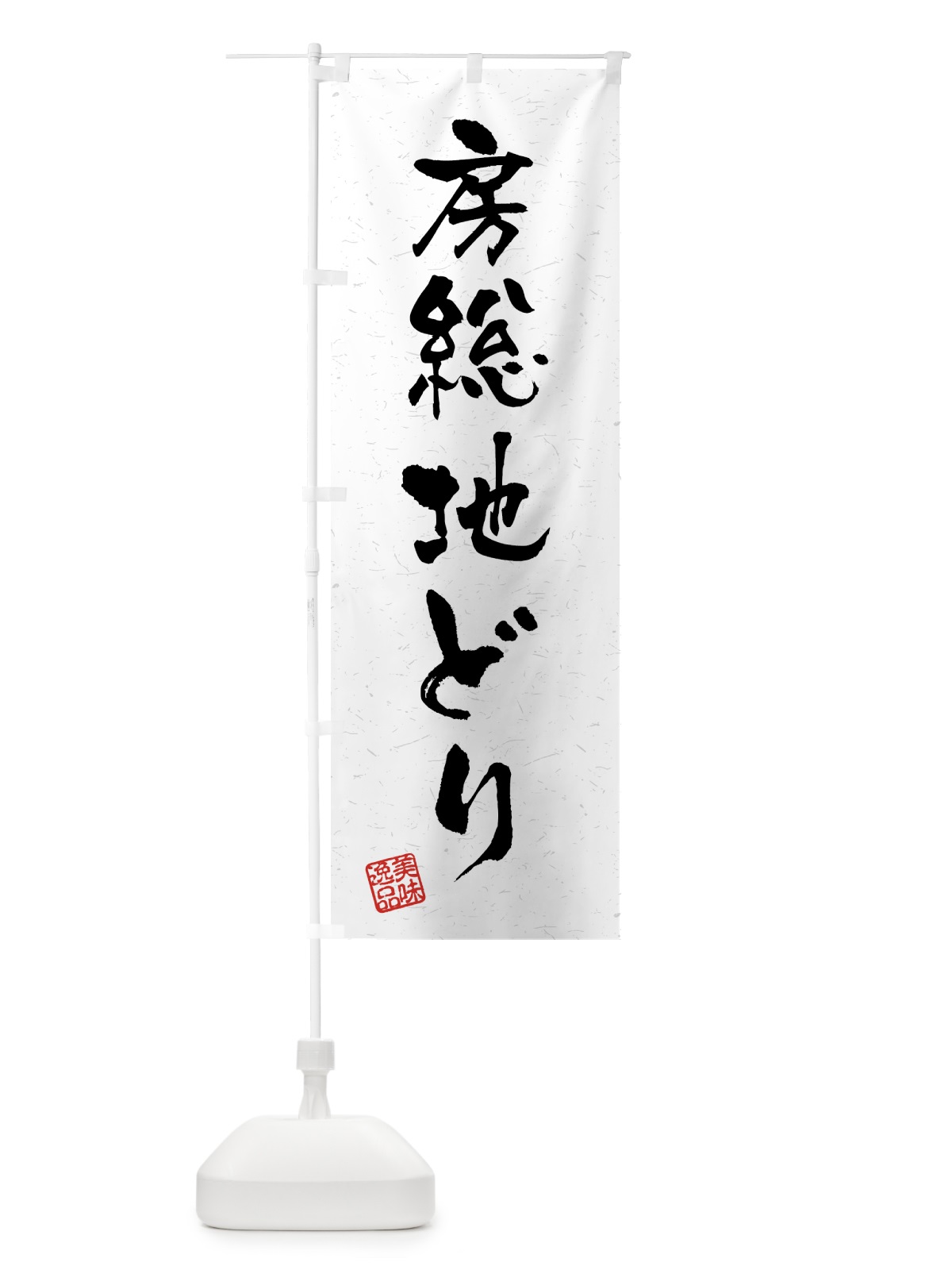 のぼり 房総地どり・国産ブランド鶏・習字・書道風 のぼり旗 4GWW(デザイン【A】)