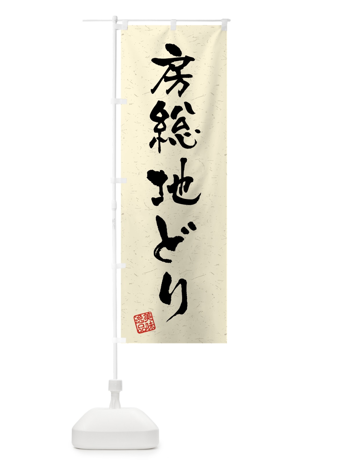 のぼり 房総地どり・国産ブランド鶏・習字・書道風 のぼり旗 4GWW(デザイン【B】)