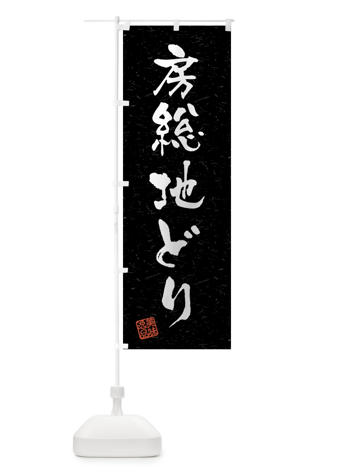 のぼり 房総地どり・国産ブランド鶏・習字・書道風 のぼり旗 4GWW(デザイン【C】)
