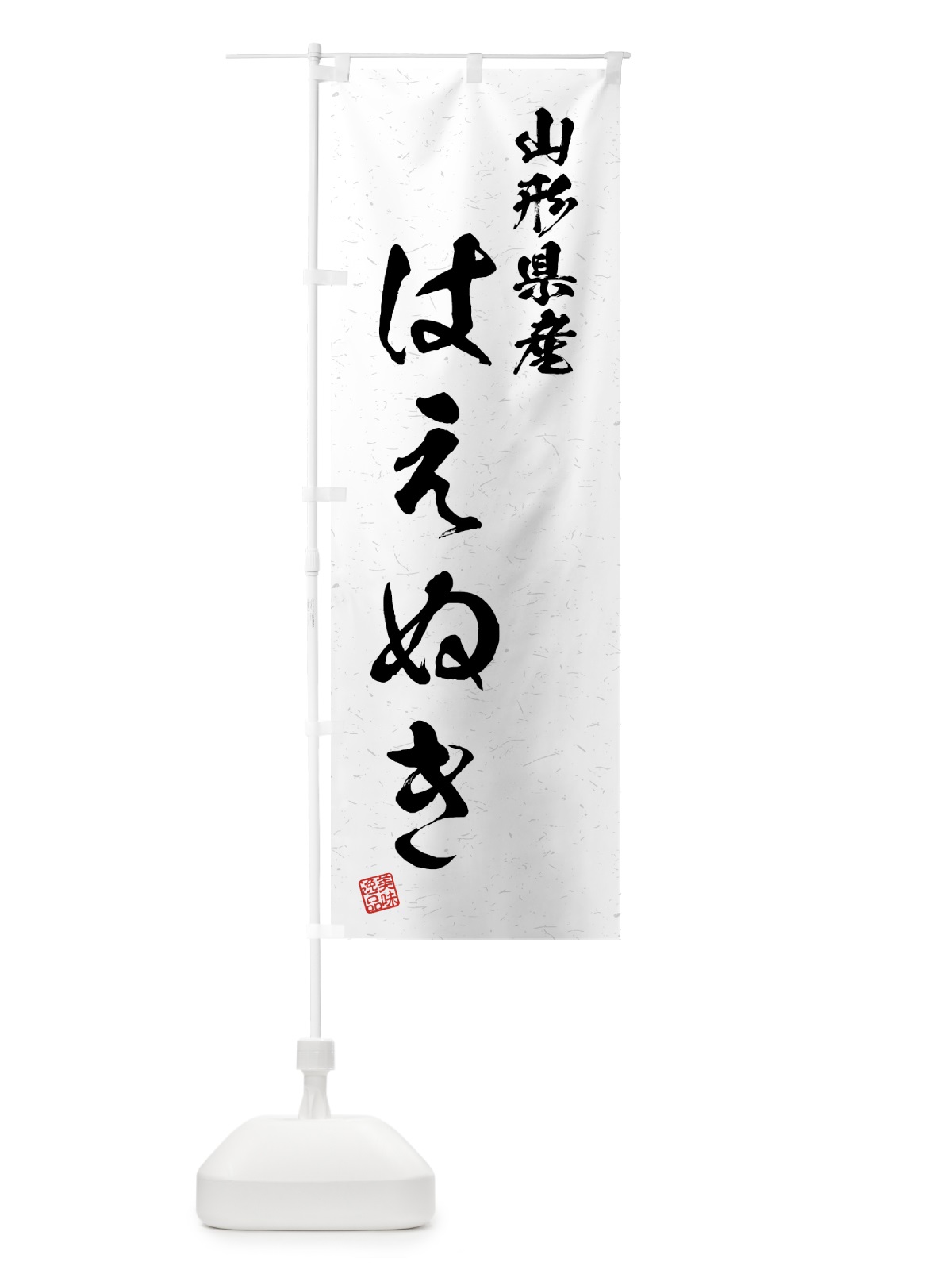 のぼり 山形県産・はえぬき・ブランド米・習字・書道風 のぼり旗 4GWX(デザイン【A】)