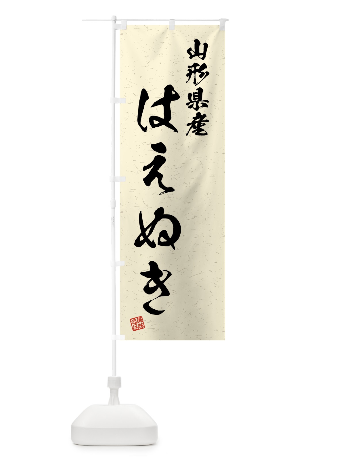 のぼり 山形県産・はえぬき・ブランド米・習字・書道風 のぼり旗 4GWX(デザイン【B】)