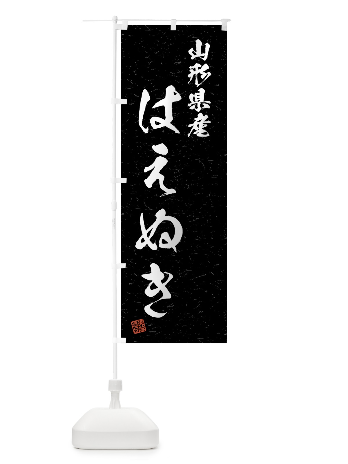のぼり 山形県産・はえぬき・ブランド米・習字・書道風 のぼり旗 4GWX(デザイン【C】)