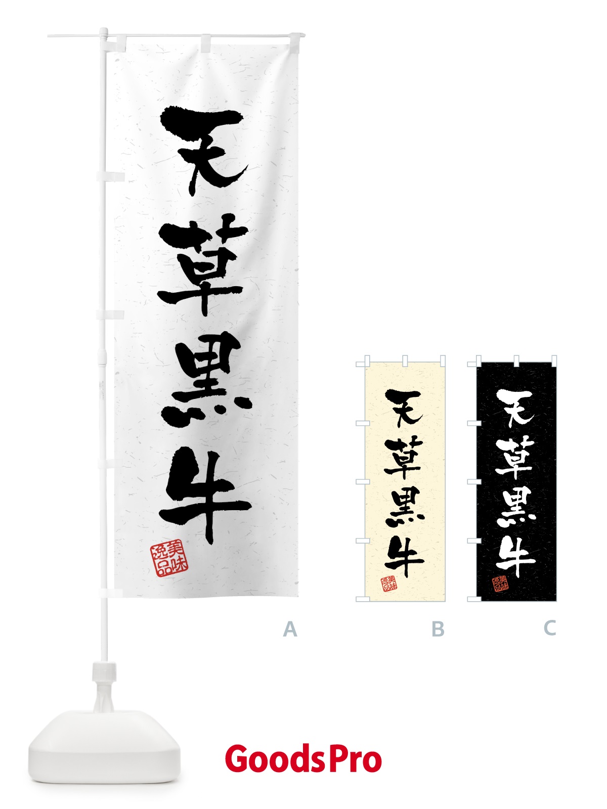 のぼり 天草黒牛・ブランド牛・習字・書道風 のぼり旗 4GWY