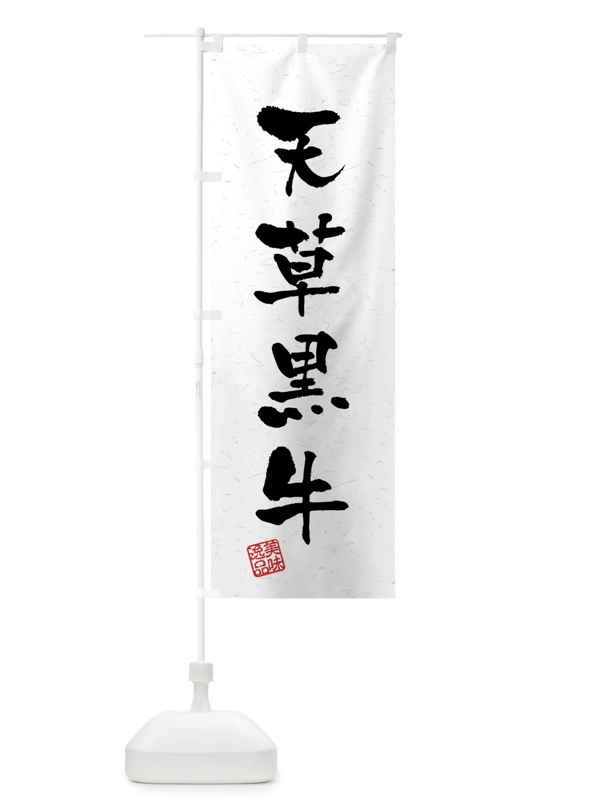 のぼり 天草黒牛・ブランド牛・習字・書道風 のぼり旗 4GWY(デザイン【A】)
