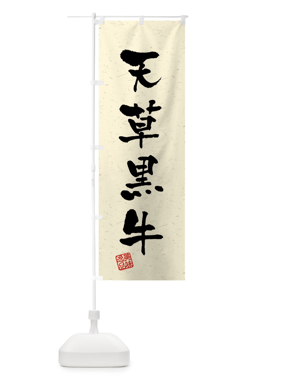 のぼり 天草黒牛・ブランド牛・習字・書道風 のぼり旗 4GWY(デザイン【B】)