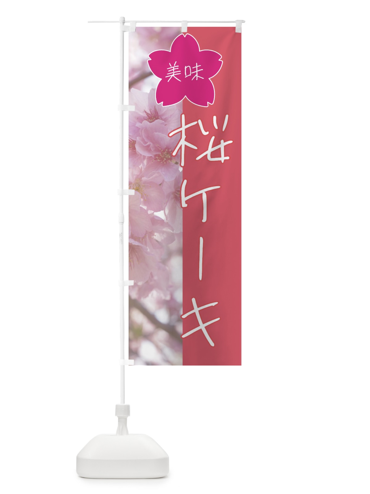 のぼり 桜ケーキ のぼり旗 4GX1(デザイン【A】)