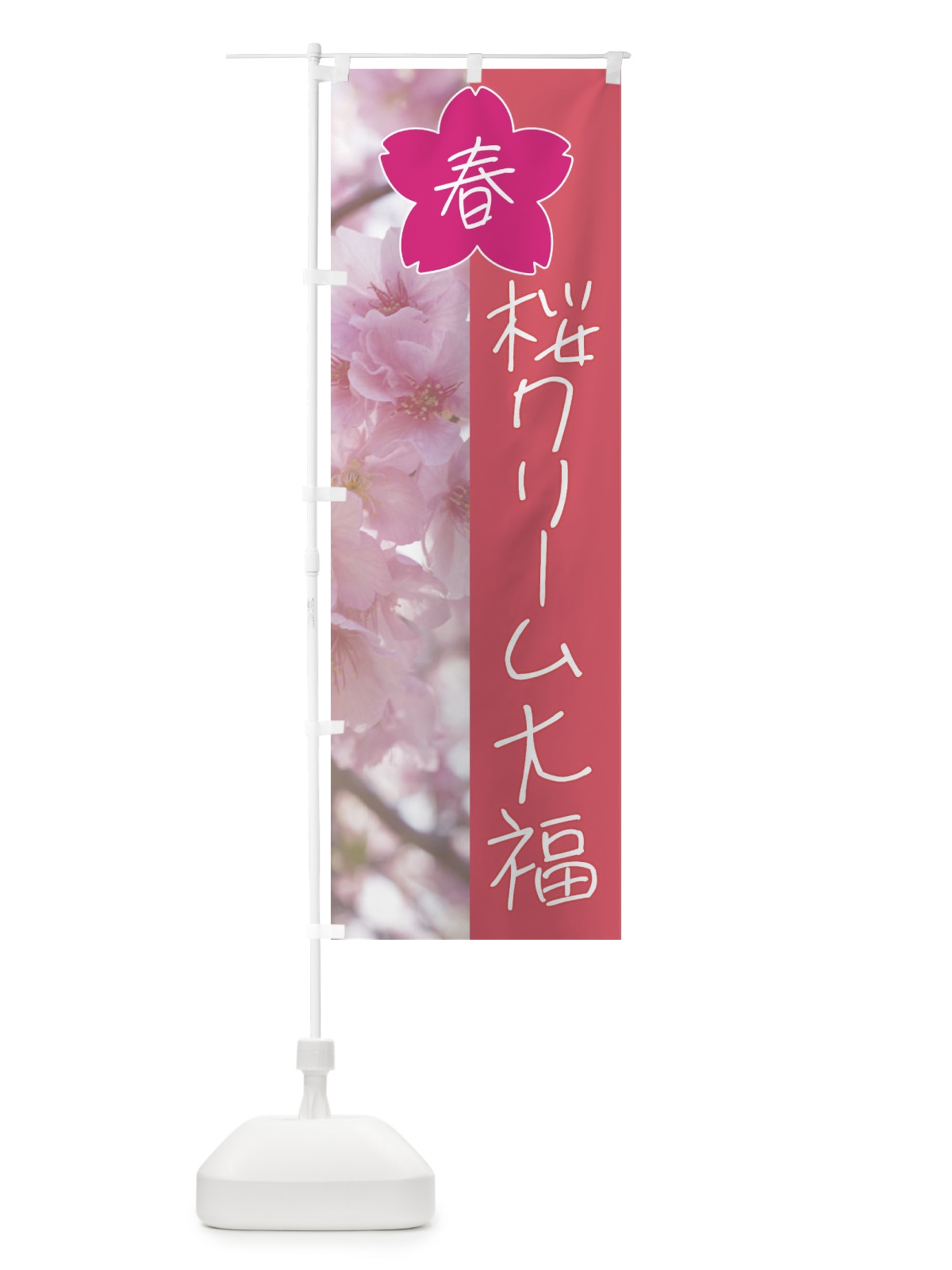 のぼり 桜クリーム大福 のぼり旗 4GX4(デザイン【A】)