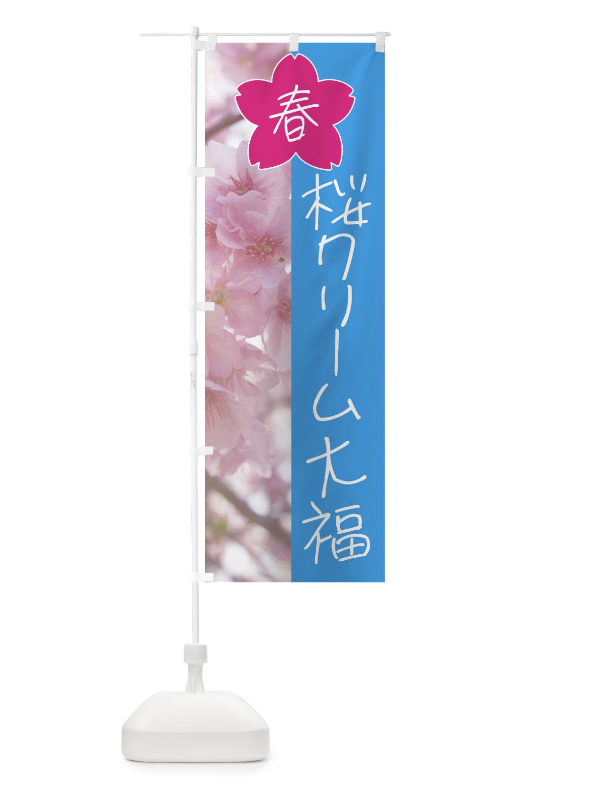 のぼり 桜クリーム大福 のぼり旗 4GX4(デザイン【B】)