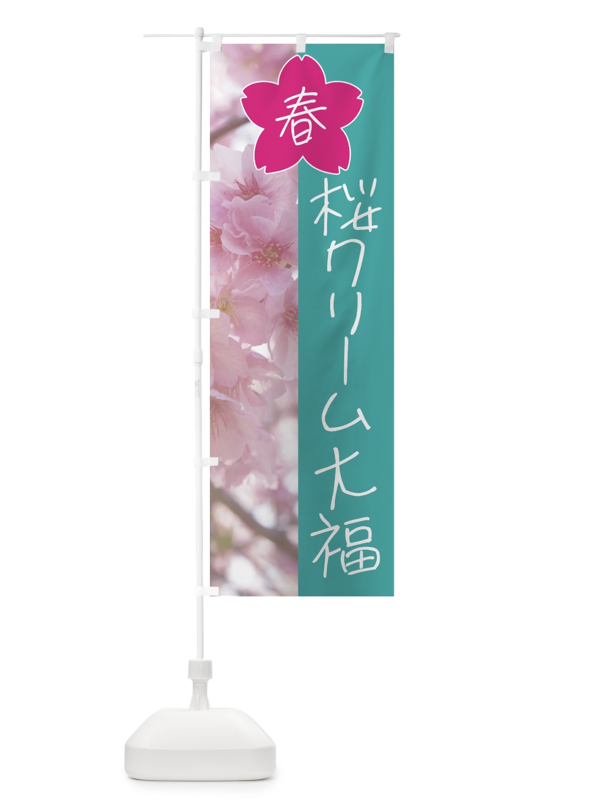 のぼり 桜クリーム大福 のぼり旗 4GX4(デザイン【C】)