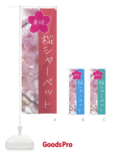 のぼり 桜シャーベット のぼり旗 4GX7