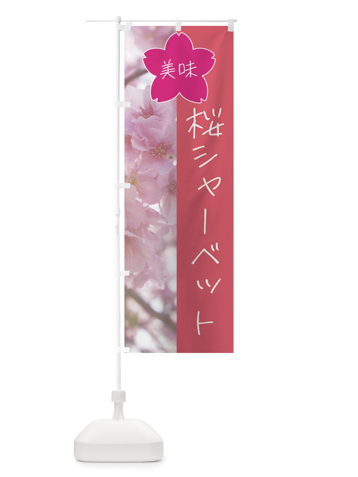 のぼり 桜シャーベット のぼり旗 4GX7(デザイン【A】)