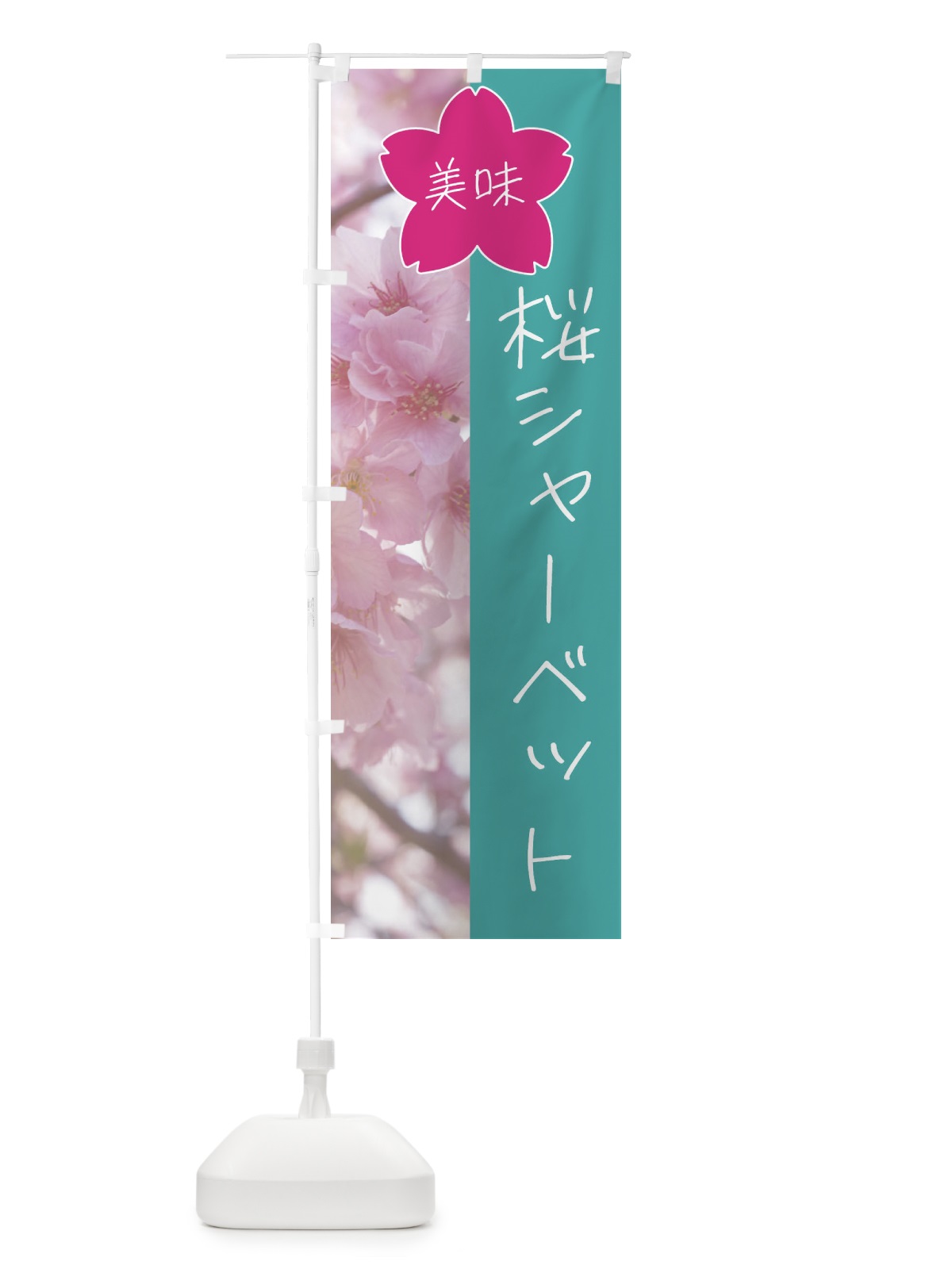 のぼり 桜シャーベット のぼり旗 4GX7(デザイン【C】)