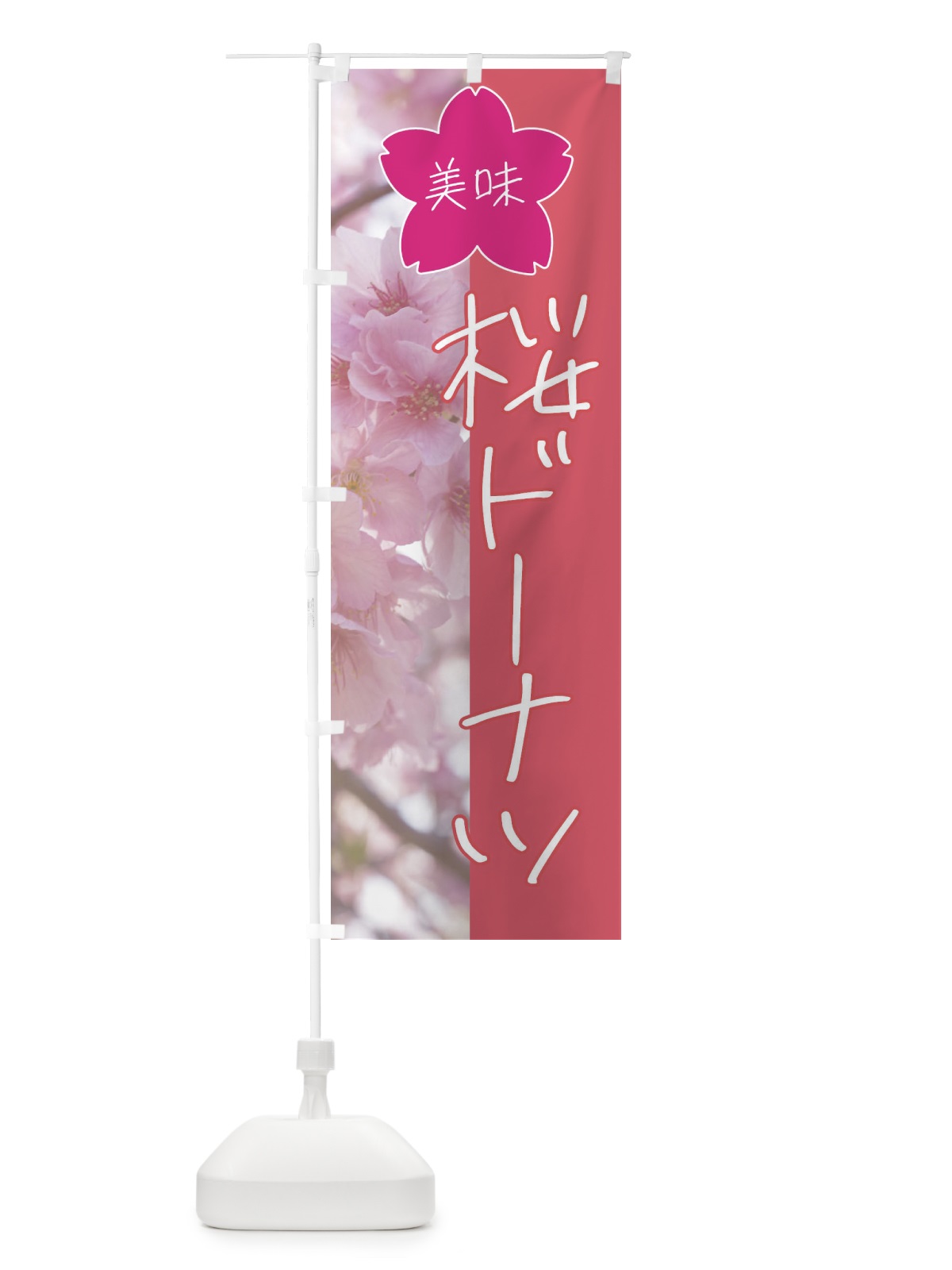のぼり 桜ドーナツ のぼり旗 4GX9(デザイン【A】)