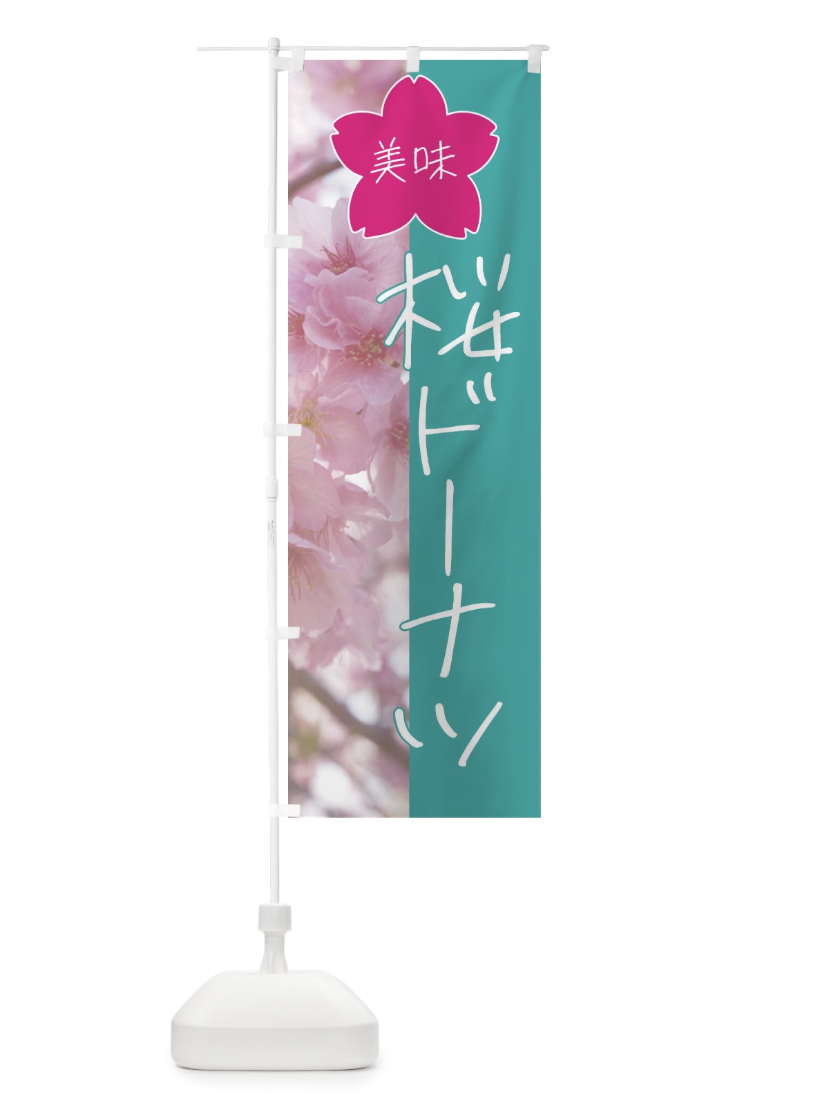 のぼり 桜ドーナツ のぼり旗 4GX9(デザイン【C】)