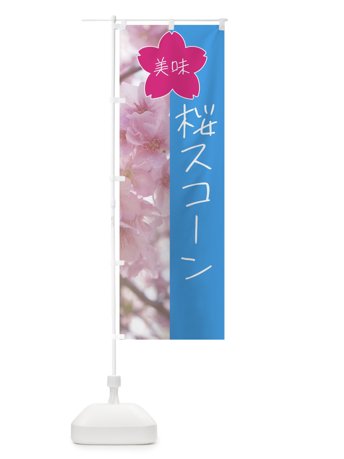 のぼり 桜スコーン のぼり旗 4GXA(デザイン【B】)