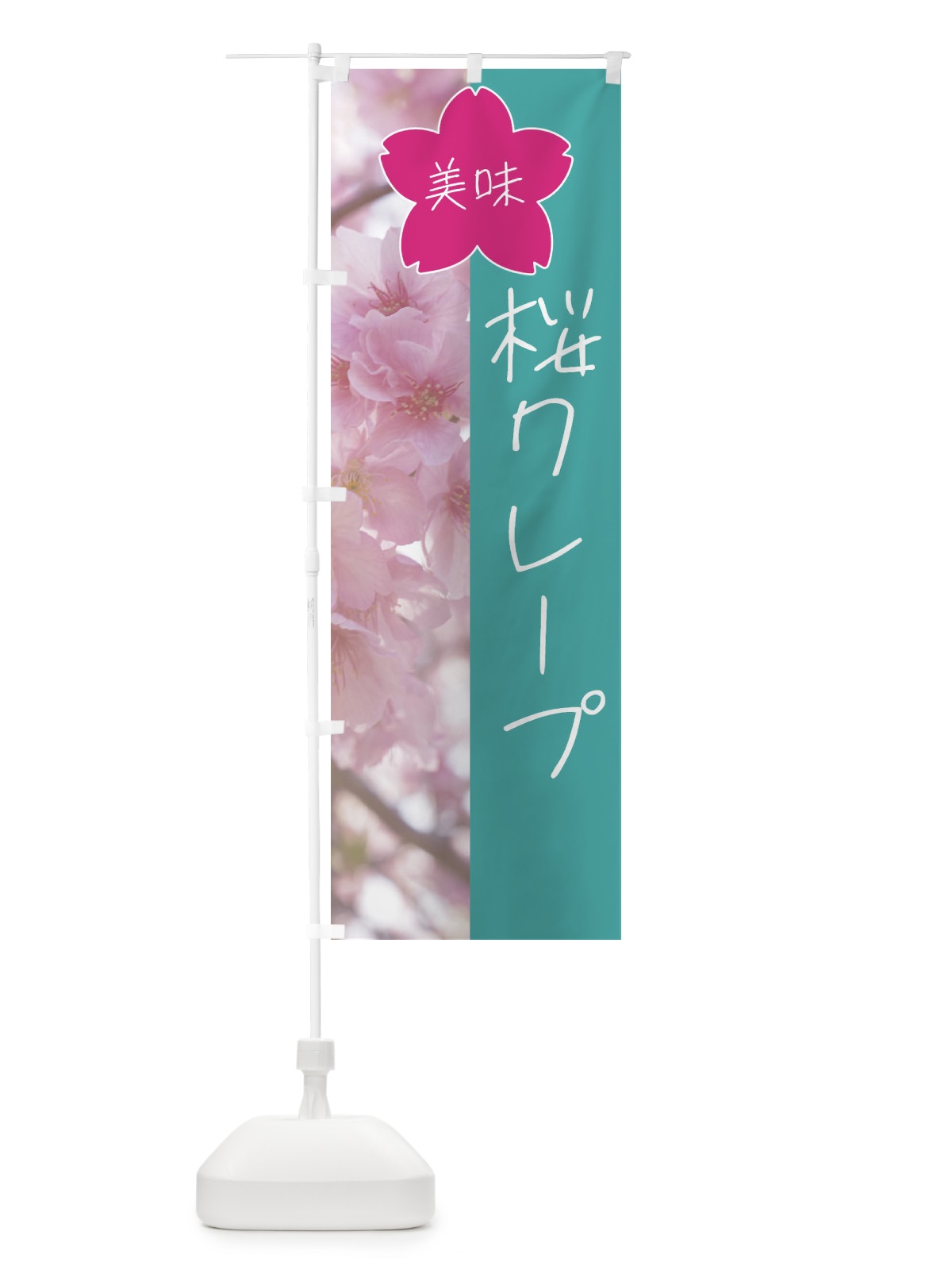 のぼり 桜クレープ のぼり旗 4GXK(デザイン【C】)