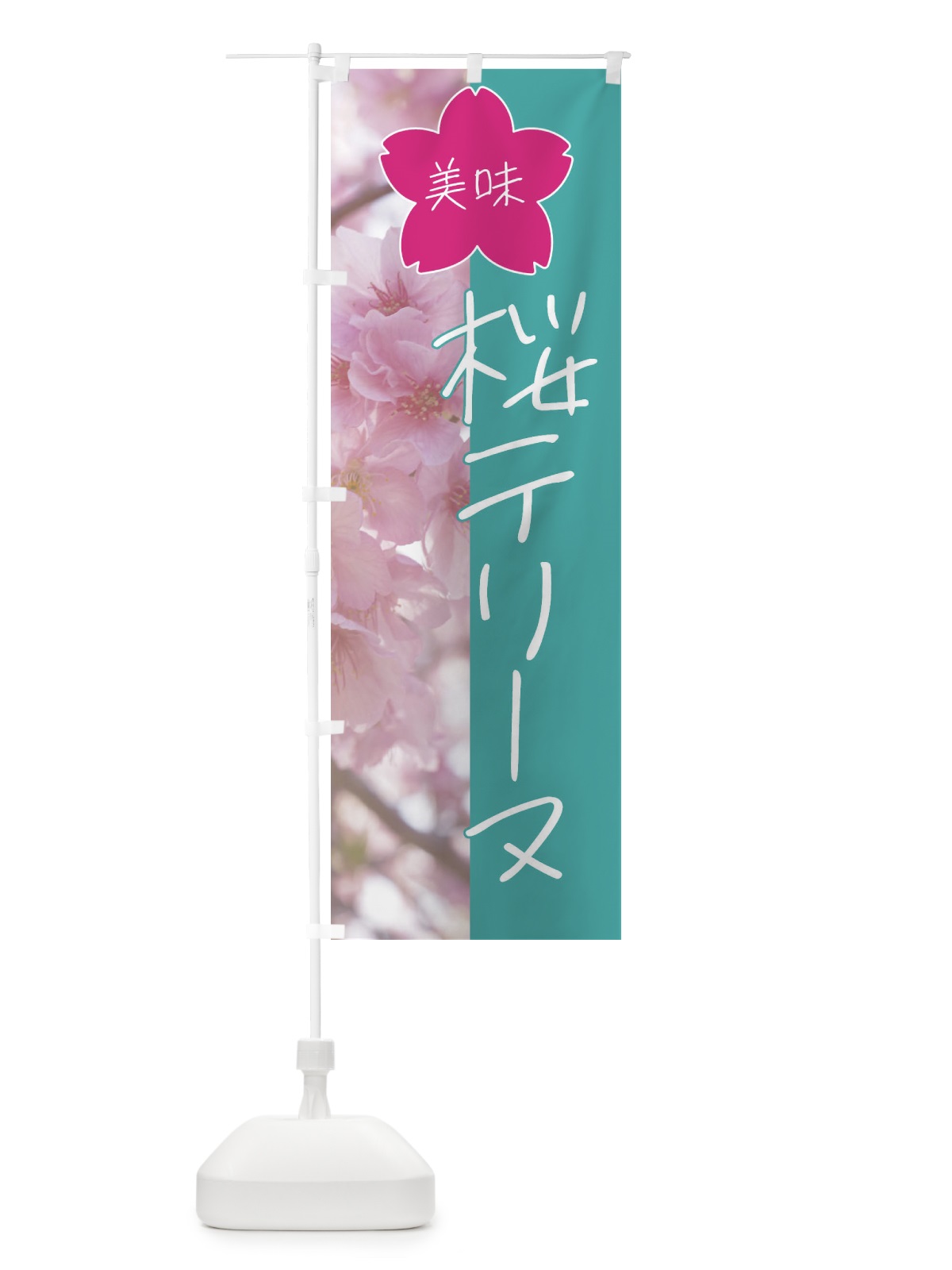 のぼり 桜テリーヌ のぼり旗 4GXL(デザイン【C】)