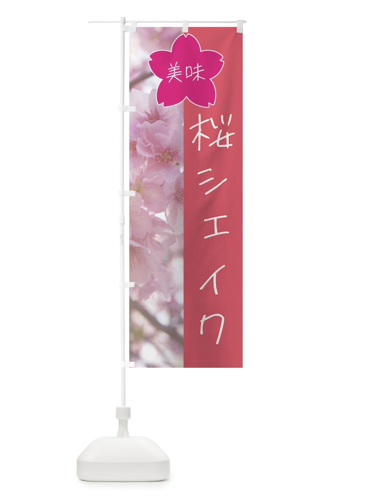 のぼり 桜シェイク のぼり旗 4GXT(デザイン【A】)