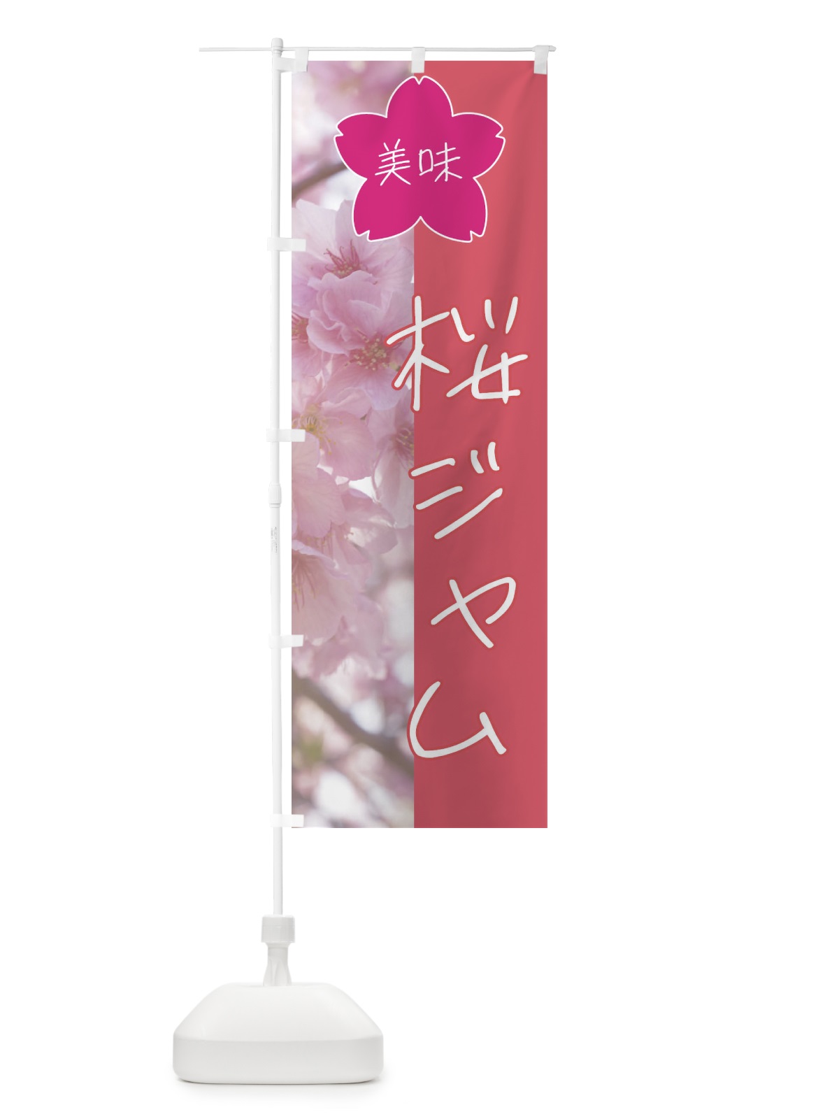 のぼり 桜ジャム のぼり旗 4GXX(デザイン【A】)