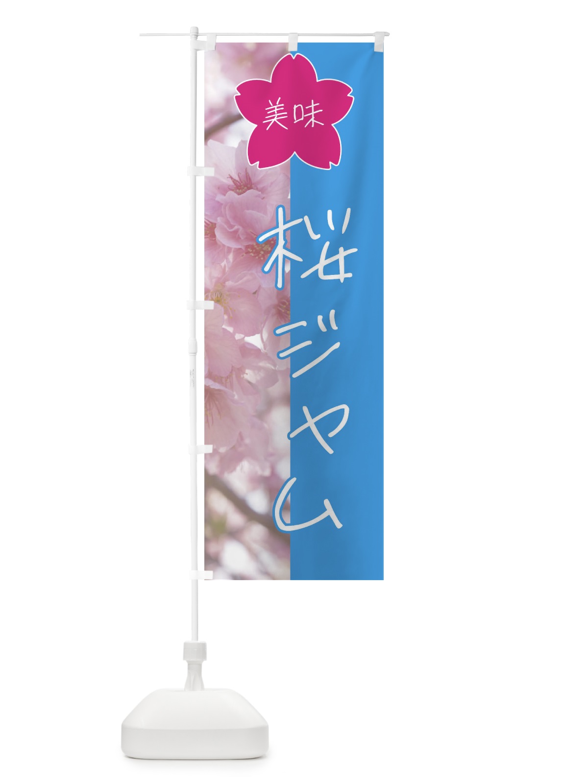 のぼり 桜ジャム のぼり旗 4GXX(デザイン【B】)