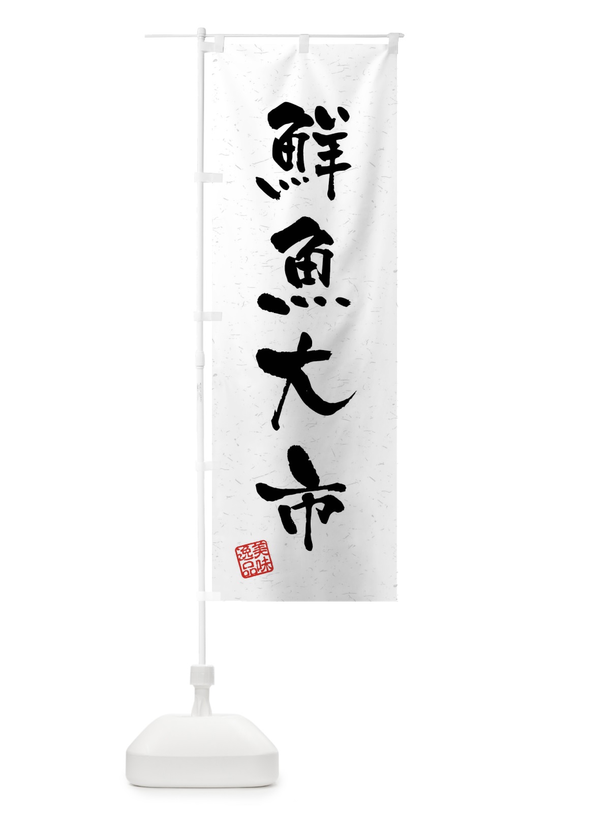 のぼり 鮮魚大市・習字・書道風 のぼり旗 4GY0(デザイン【A】)