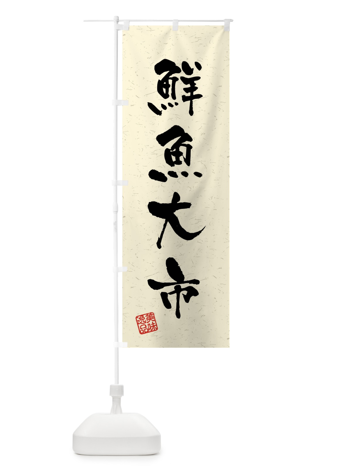 のぼり 鮮魚大市・習字・書道風 のぼり旗 4GY0(デザイン【B】)