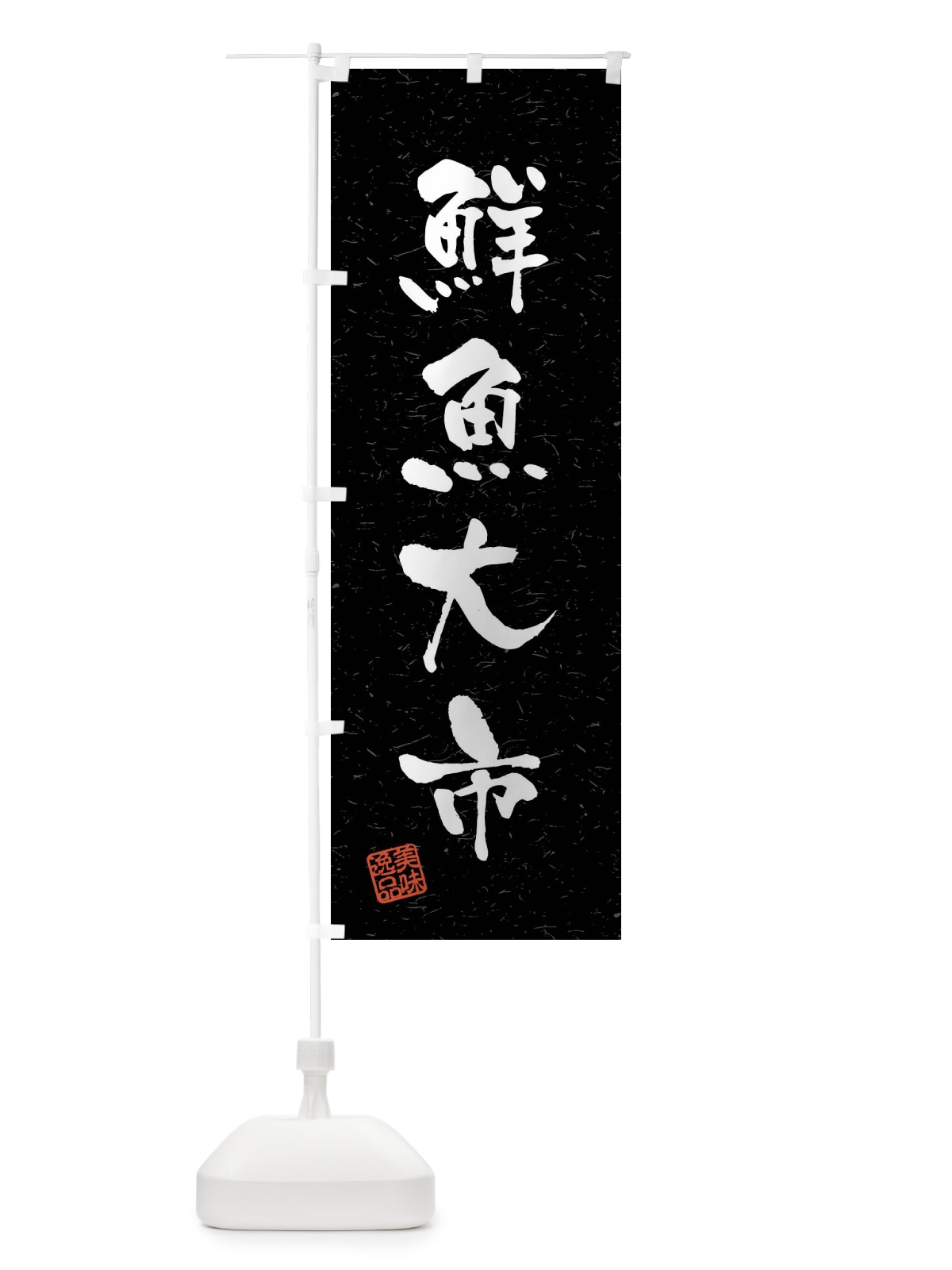 のぼり 鮮魚大市・習字・書道風 のぼり旗 4GY0(デザイン【C】)