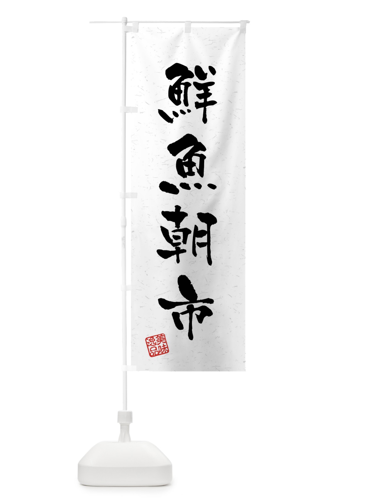 のぼり 鮮魚朝市・習字・書道風 のぼり旗 4GY1(デザイン【A】)