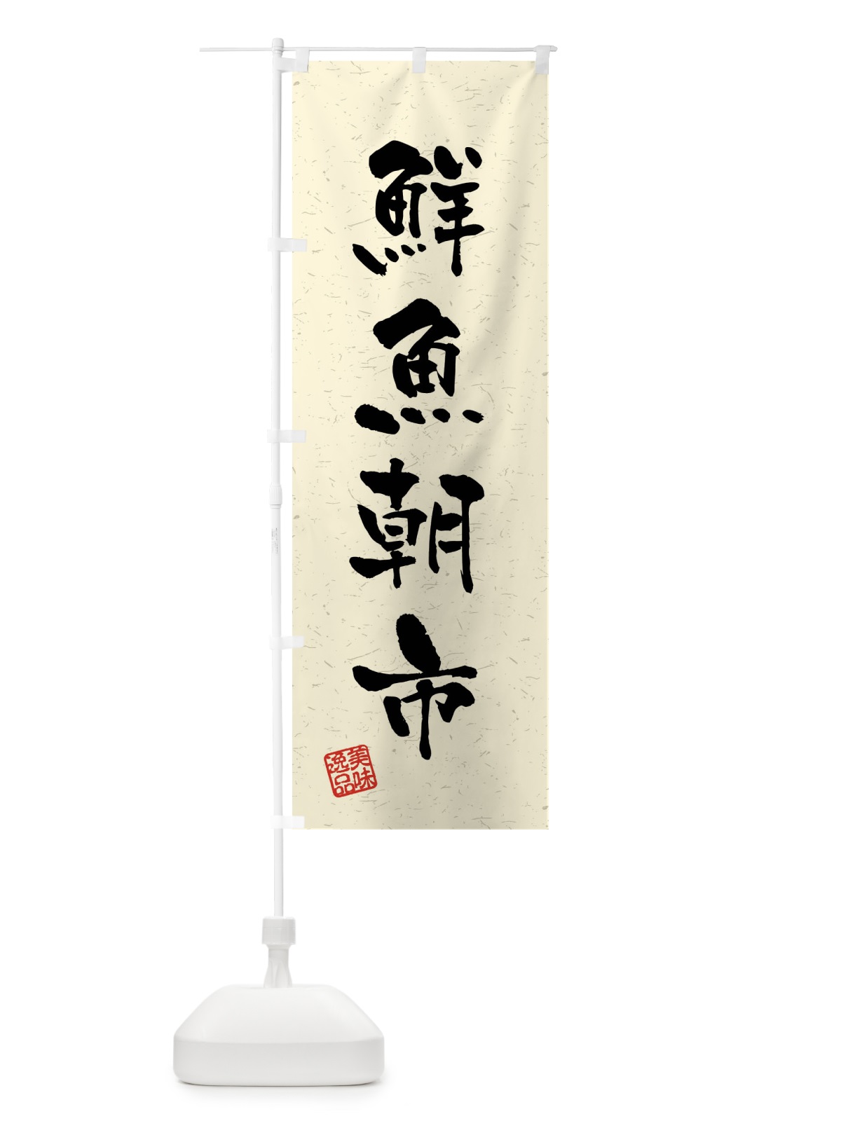 のぼり 鮮魚朝市・習字・書道風 のぼり旗 4GY1(デザイン【B】)
