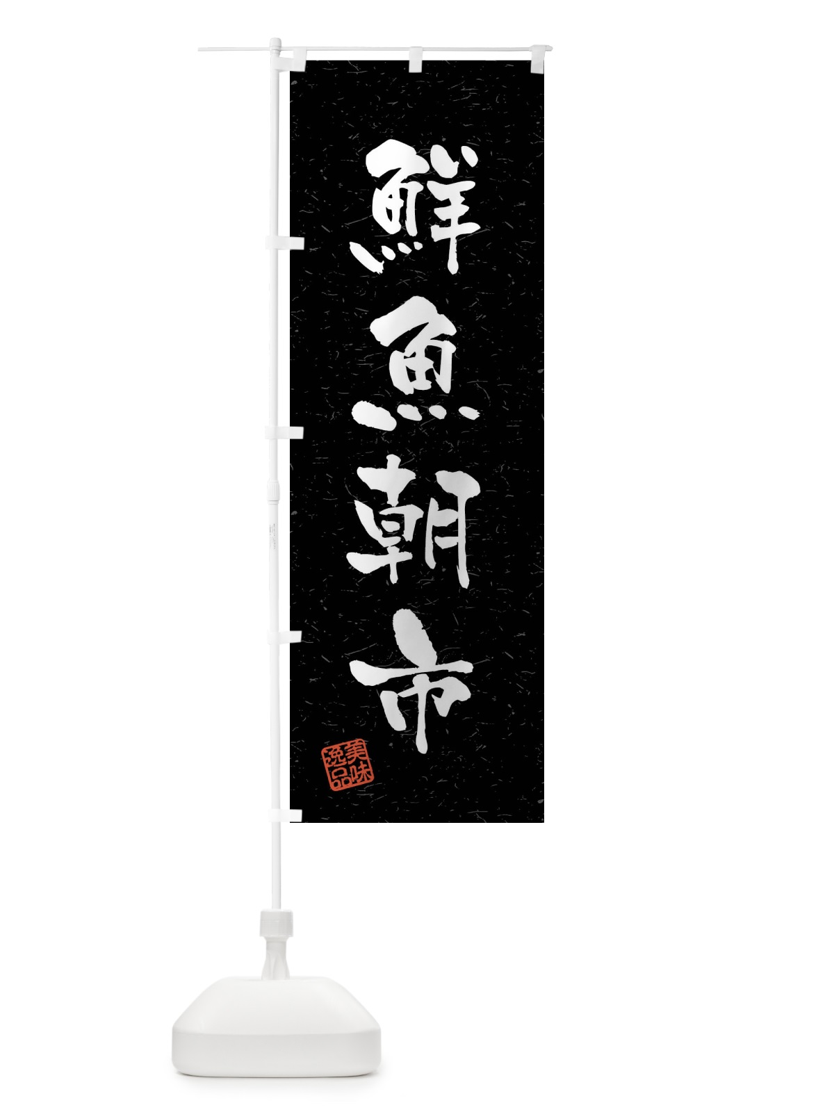 のぼり 鮮魚朝市・習字・書道風 のぼり旗 4GY1(デザイン【C】)