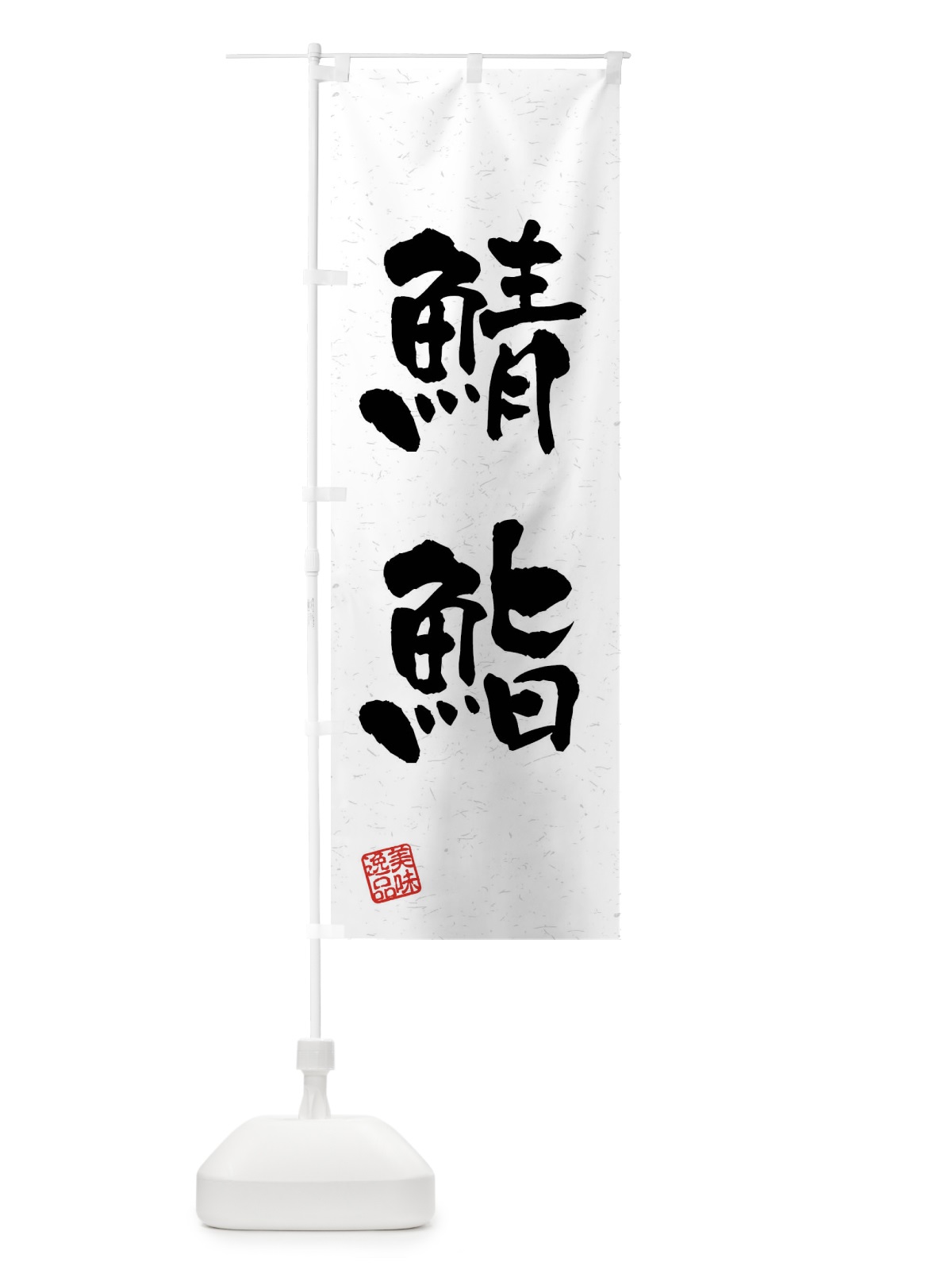 のぼり 鯖鮨・習字・書道風 のぼり旗 4GY2(デザイン【A】)