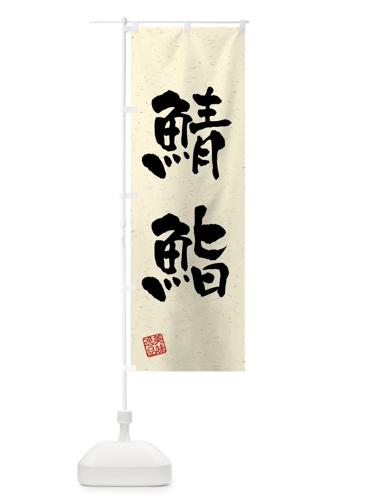 のぼり 鯖鮨・習字・書道風 のぼり旗 4GY2(デザイン【B】)