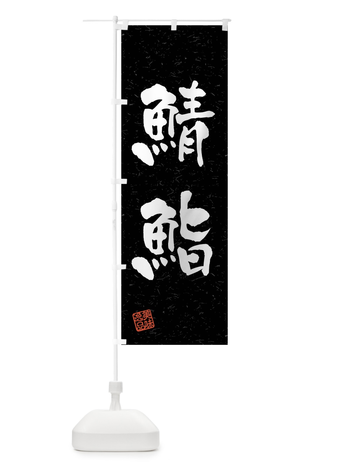 のぼり 鯖鮨・習字・書道風 のぼり旗 4GY2(デザイン【C】)